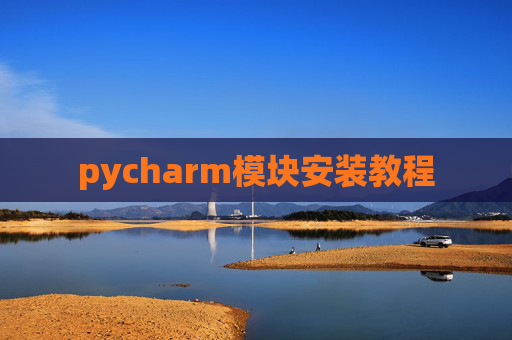 pycharm模块安装教程
